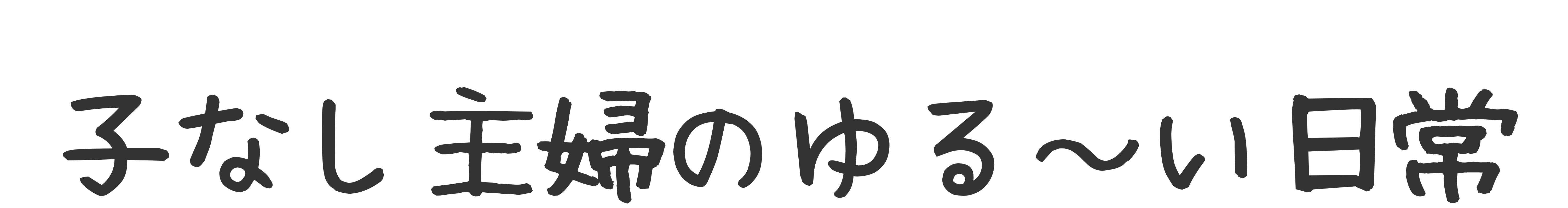 子なし主婦のゆる～い日常
